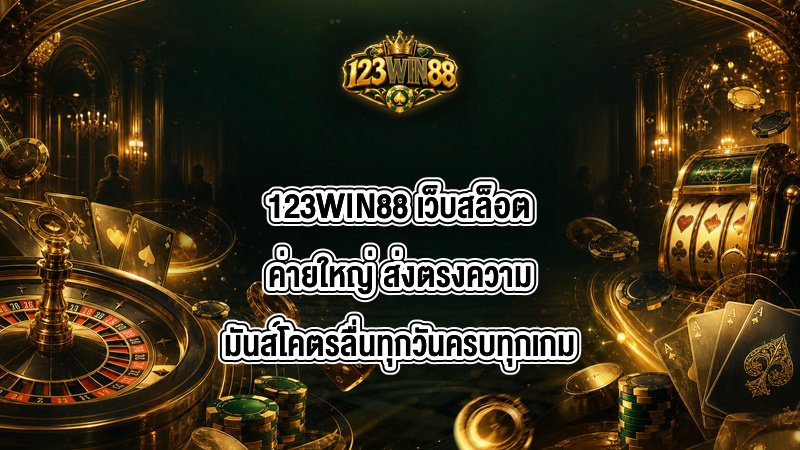 123WIN88 เว็บสล็อตค่ายใหญ่