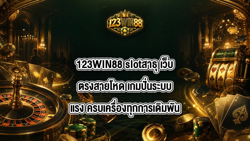 123WIN88 slotสาธุ