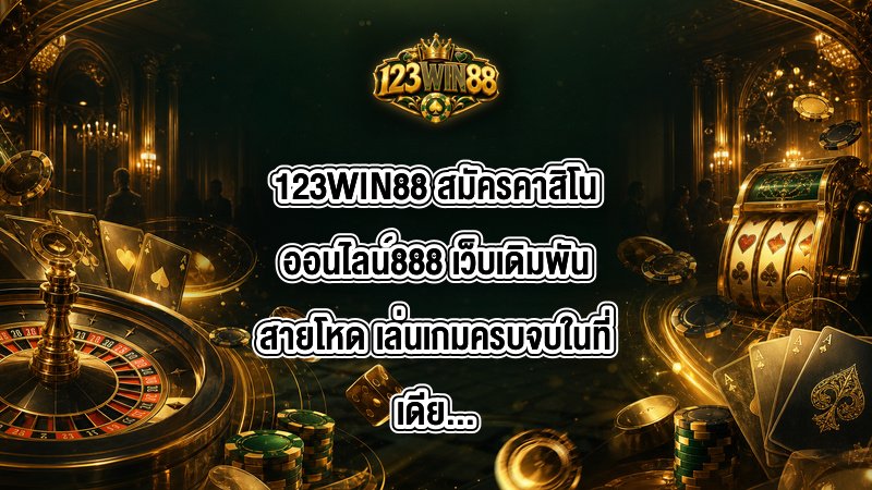 123WIN88 สมัครคาสิโนออนไลน์888