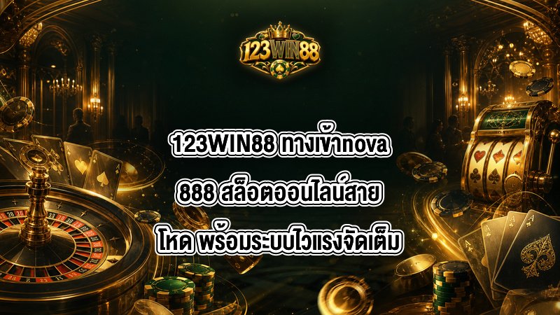 123WIN88 ทางเข้าnova888